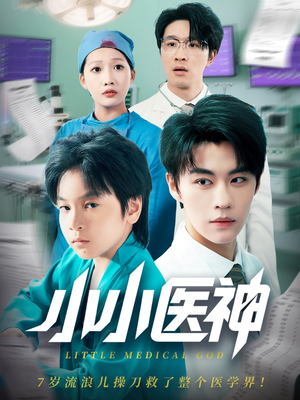 小小医神(50集) 小小医神(50集)最火爆短剧