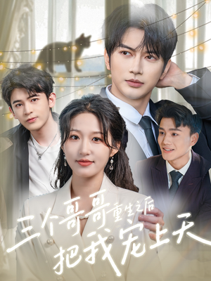 三个哥哥重生之后把我宠上天（79集）免费短剧完整版