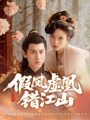 假凤虚凰错江山（63集）热播短剧排行榜