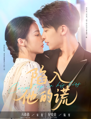 陷入他的谎（60集）精彩短剧抢先看