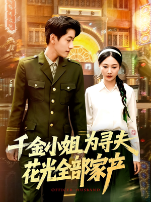 千金小姐为寻夫花光全部家产（106集）短剧热播推荐