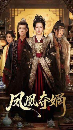 凤凰夺嫡（60集）爆款热门短剧