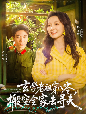 玄学老祖穿八零，搬空全家去寻夫（80集）免费短剧合集