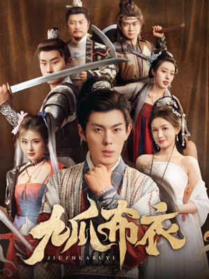 九爪布衣（65集）火爆短剧来袭