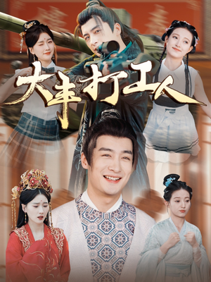 大丰打工人（70集）一起追短剧吧