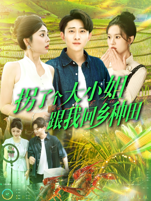 拐了个大小姐跟我回乡种田（110集）热播短剧来袭