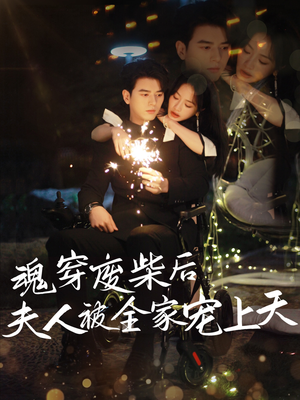 魂穿废材后夫人被全家宠上天（79集）短剧后续更精彩