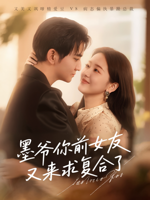 墨爷你前女友又来求复合了（82集）短剧推荐更新中