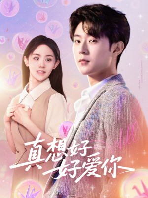 真想好好爱你（80集）爆火短剧推荐