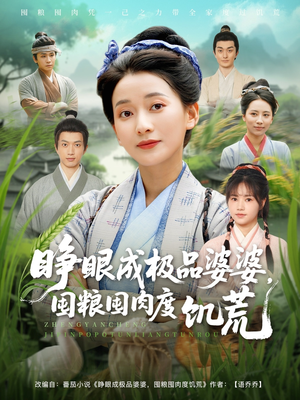 睁眼成极品婆婆囤粮囤肉度饥荒（81集）经典老剧免费看