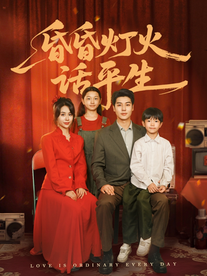 昏昏灯火话平生（60集）高清画质免费看