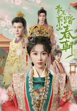 散去前尘踏春朝（56集）抢先看热门短剧