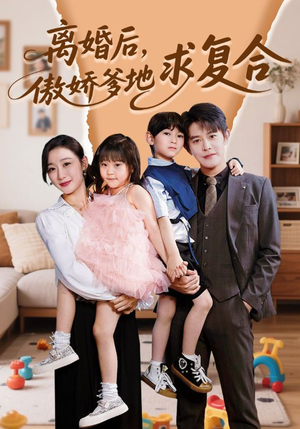 离婚后,傲娇爹地求复合(66集) 离婚后,傲娇爹地求复合(66集)在哪看