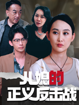 儿媳的正义反击战（25集）热门短剧在线看