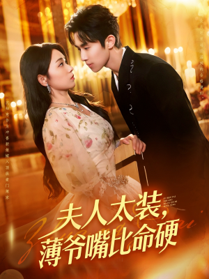 夫人太装薄爷嘴比命硬（136集）免费热门短剧