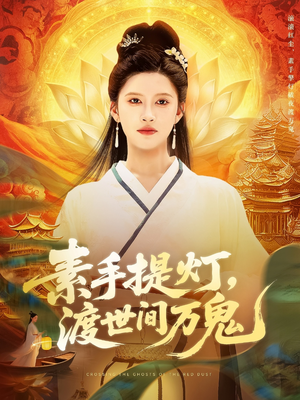 素手提灯渡世间万鬼（111集）精彩短剧又来了