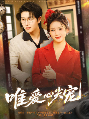 唯爱心尖宠（80集）短剧推荐来了