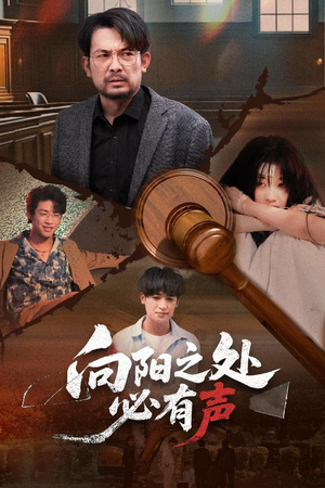 向阳之处必有声（50集）免费看全集