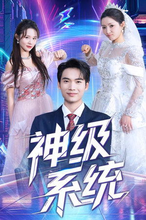 神级系统(71集) 神级系统(71集)在哪里看