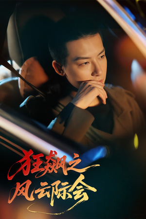 狂飙之风云际会（58集）集免费看短剧