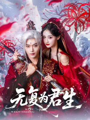 无复为君生（75集）好看短剧看不停