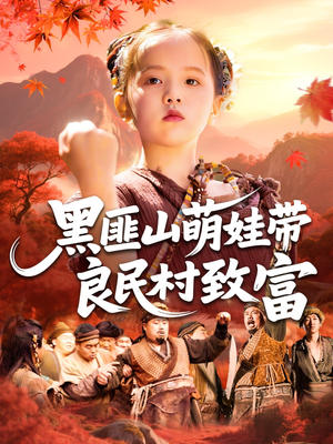 黑匪山萌娃带良民村致富（118集）经典老剧免费看