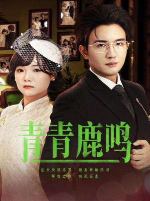 青青鹿鸣（70集）追风的女孩短剧