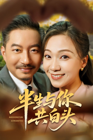 半生与你共白头（48集）悬疑短剧推荐