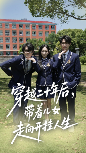 穿越二十年后带着儿女走向开挂人生（50集）免费短剧全集看