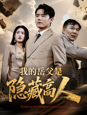 我的岳父是隐藏高人（71集）最热短剧推荐