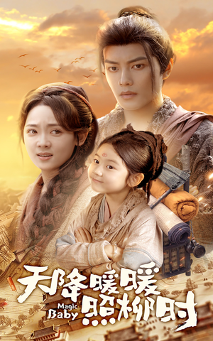 天降暖暖照柳时（64集）高分佳作免费看