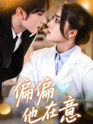 偏偏他在意（67集）超甜短剧抢先看