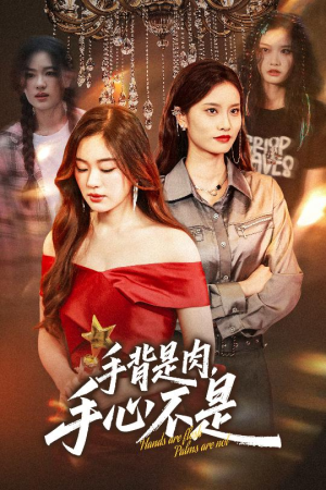 手背是肉手心不是（45集）短剧太上头了