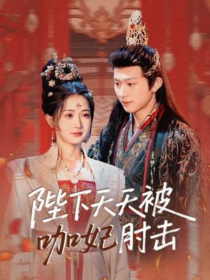 陛下天天被咖妃肘击（72集）精彩短剧分享