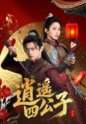 逍遥四公子（106集）高质量短剧推荐