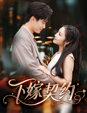 下嫁契约(60集) 下嫁契约(60集)一个短剧看全集