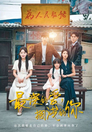 最深的爱，搁浅的你（70集）在线观看全集