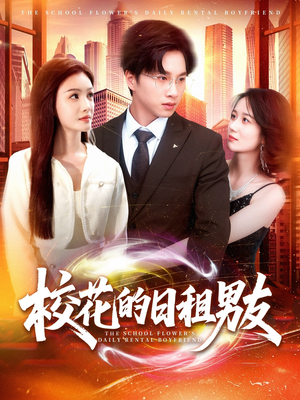 校花的日租男友（80集）短剧热门分享