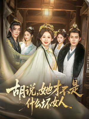 胡说,她才不是什么坏女人(82集) 胡说,她才不是什么坏女人(82集)精彩片段