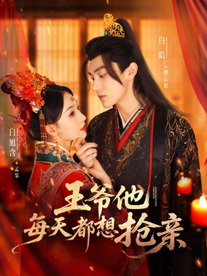 王爷他每天都想抢亲（70集）大结局太过瘾了