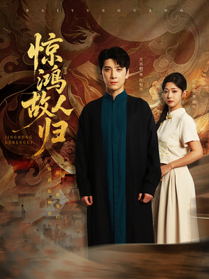 惊鸿故人归（89集）热门短剧推荐。