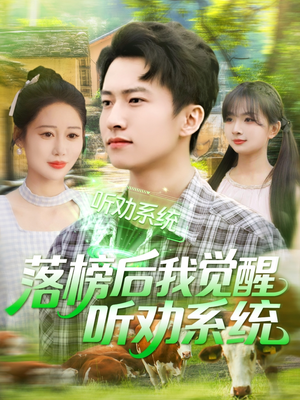 落榜后我觉醒听劝系统（86集）精彩短剧抢先看