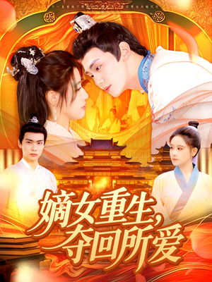 嫡女重生，夺回所爱（137集）超好看的短剧