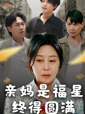 亲妈是福星终得圆满（25集）全部免费看全集