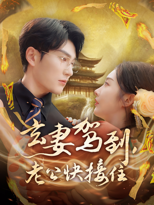 玄妻驾到,老公快接住(70集) 玄妻驾到,老公快接住(70集)追短剧看全集