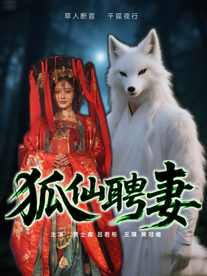 狐仙聘妻(30集) 狐仙聘妻(30集)精彩短剧上线