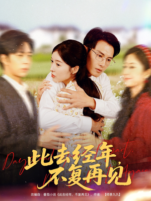 此去经年不复再见（64集）短剧全集抢先看