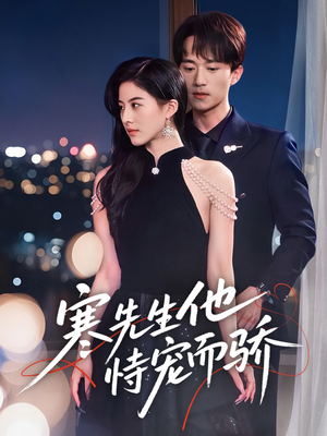 寒先生他恃宠而骄（75集）免费短剧看不停