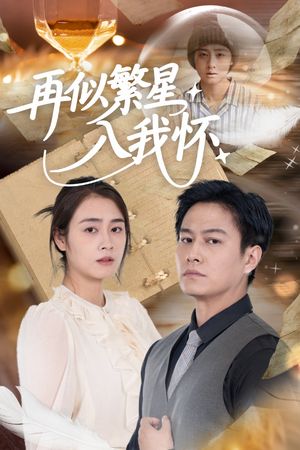 再似繁星入我怀（48集）热门短剧又来了