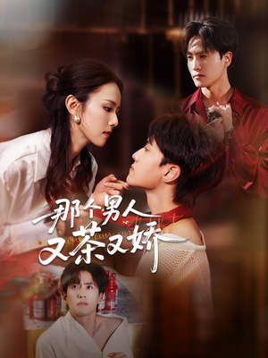 那个男人又茶又娇(58集) 那个男人又茶又娇(58集)UC网盘在线看